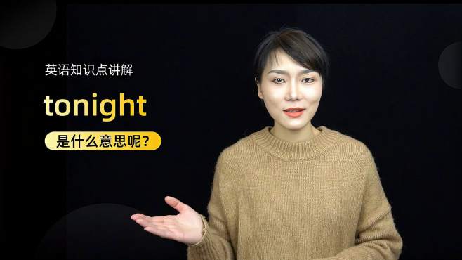 [图]单词讲解：tonight是什么意思？