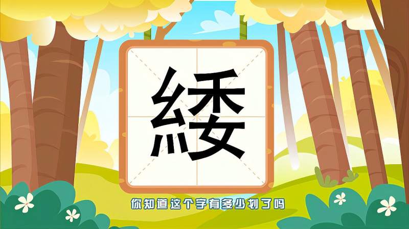 快速了解汉字“緌”的读音、写法等知识点,母婴育儿,早期教育,好看视频