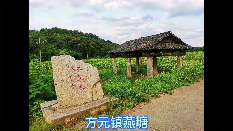 桂阳县方元镇燕塘