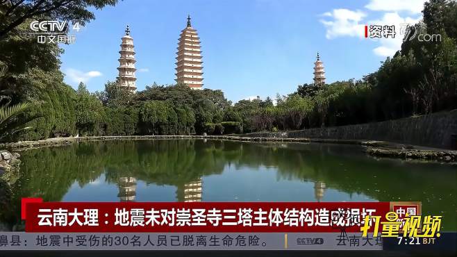 云南漾濞6.4级地震：未对崇圣寺三塔主体结构造成损坏|中国新闻