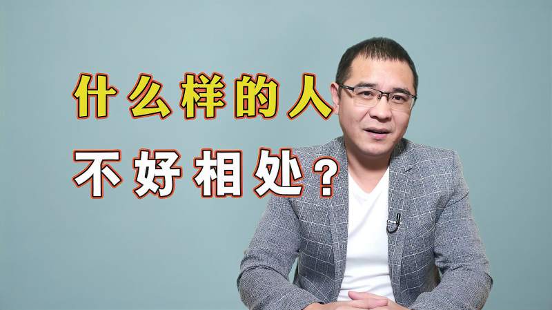 什么样的人不好相处？跟这样3种人打交道，往往会让人心力交瘁 情感 人生导师 好看视频