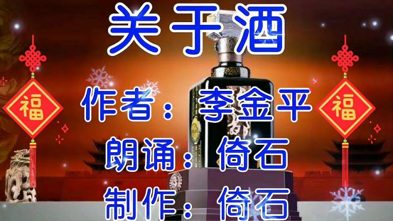 配乐诗朗诵李金平关于酒