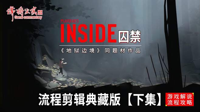 [图]地狱边境续篇《INSIDE.囚禁》通关流程剪辑典藏版（下 共三集）