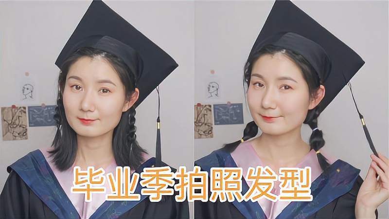 毕业季拍照发型学士帽怎么戴上镜又好看的编发教程来喽