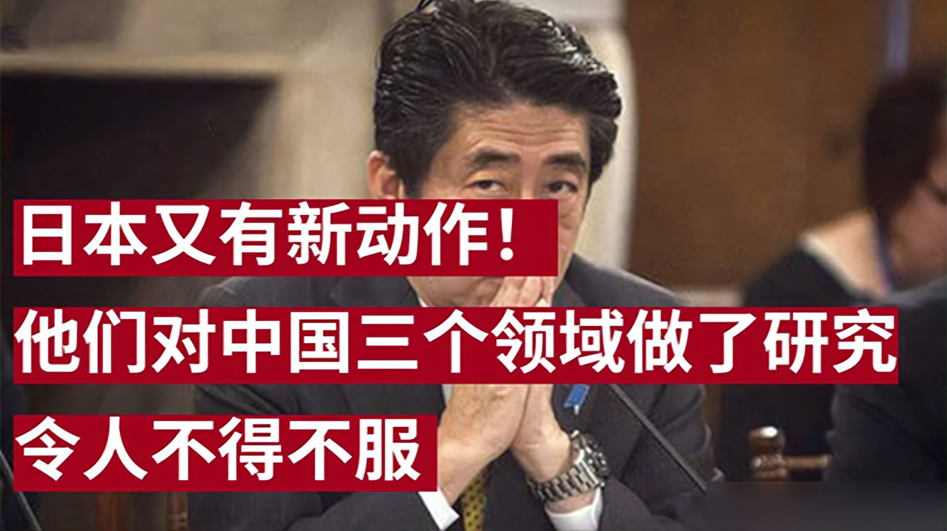 日本又有新动作！最近，它们对中国做了三次“调研”