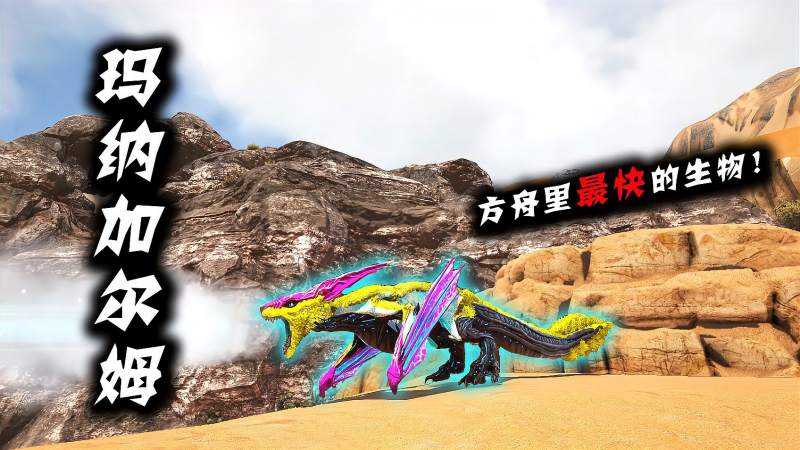 方舟恐龙成长日记29冰龙玛纳加尔姆没想到它的真身是狼