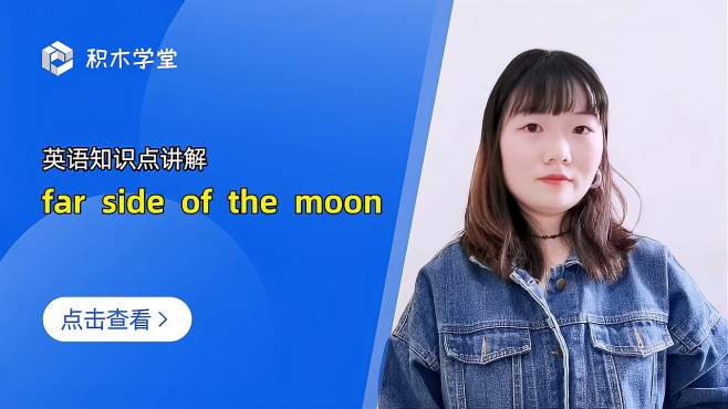 [图]英语知识点讲解 far side of the moon