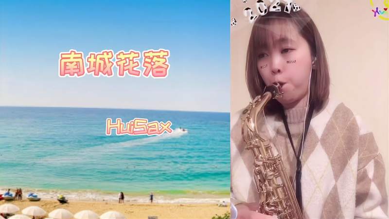 萨克斯南城花落