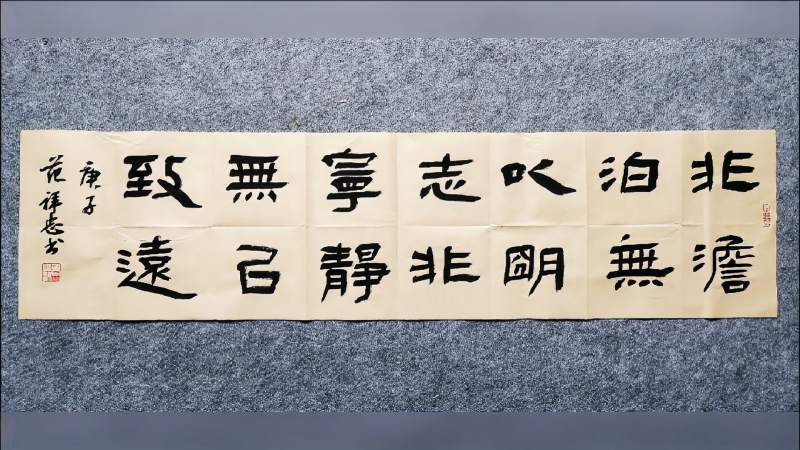 非淡泊无以明志,非宁静无以致远。范祥忠隶书横幅创作实录,文化,艺术,好看视频