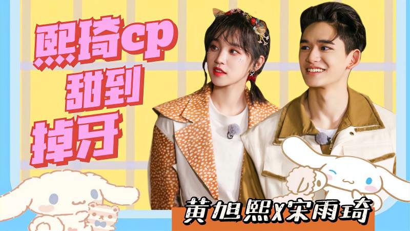 黄旭熙x宋雨琦熙琦cp甜到掉牙不要欺负小妹妹太好磕了