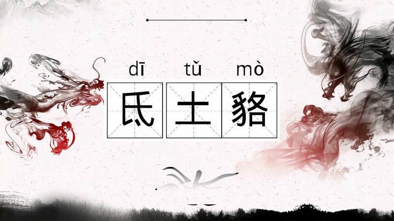 快速了解词语“氐土貉”的读音、释义等知识点,文化,艺术,好看视频