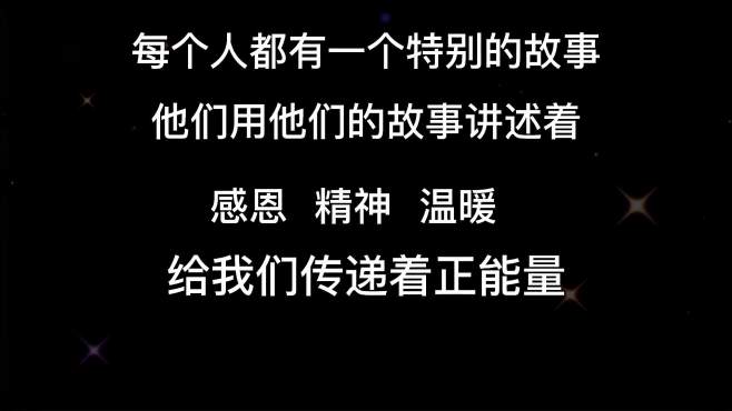 [图]他们用最真诚的行动和故事传递正能量，像太阳一样温暖照亮着我们