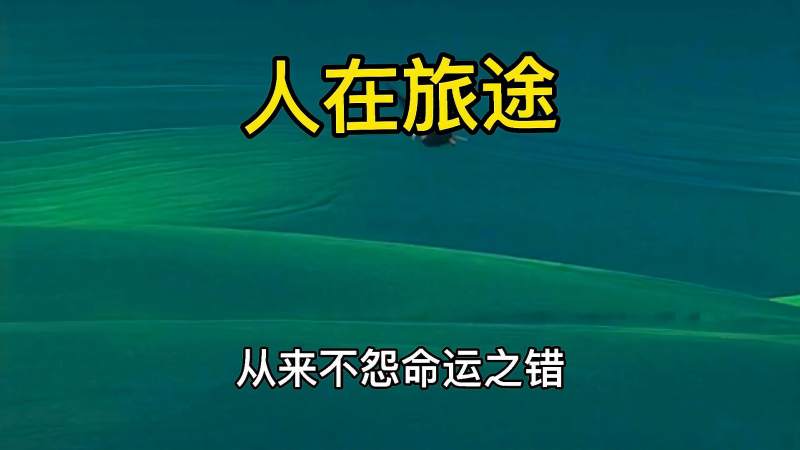 从来不怨命运之错不怕旅途多坎坷