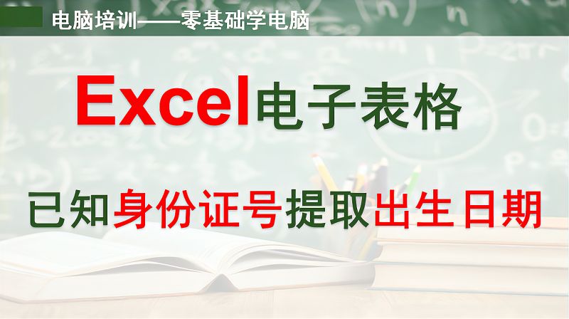 Excel电子表格——如何已知身份证号直接提取出生日期