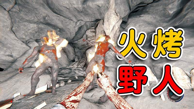 森林2我用发胶做成火焰喷射器烧的野人直跳舞