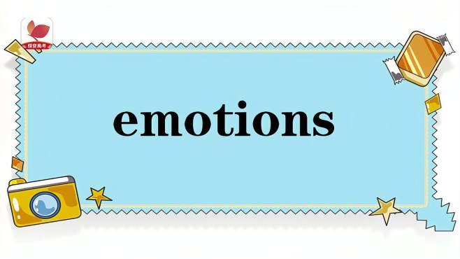 [图]emotions的意思和用法