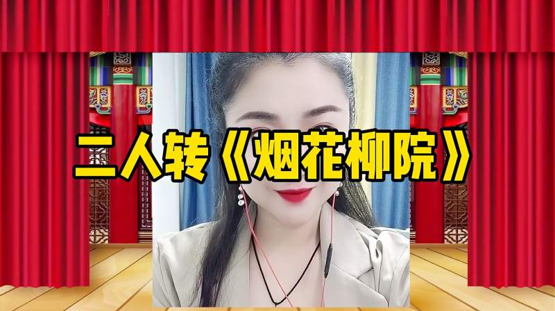 这美女又来了二人转烟花柳院选段送给大家