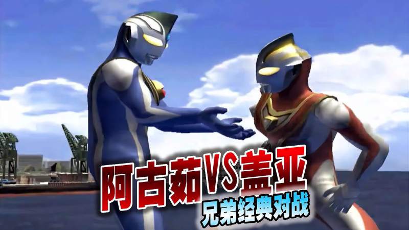 奥特曼格斗进化3阿古茹奥特曼vs盖亚奥特曼兄弟经典对战