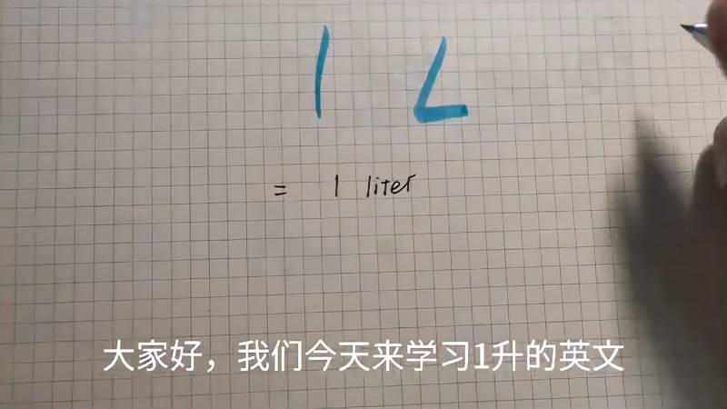 1升英文用什么表示,教育,在线教育,好看视频