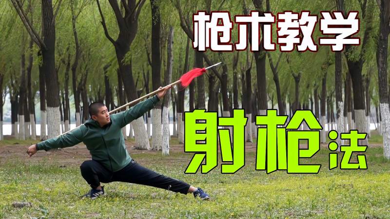 枪术动作的天花板学会背后射枪冒充一下高手不过分吧