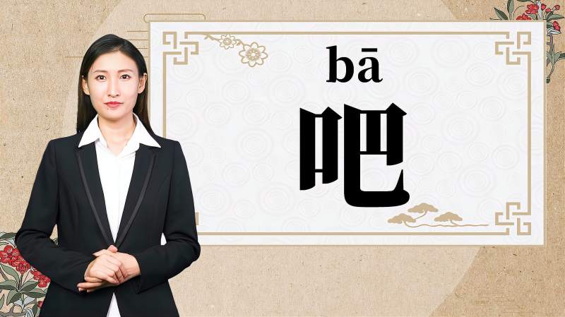 快速了解汉字“吧”的读音、释义等知识点,教育,在线教育,好看视频