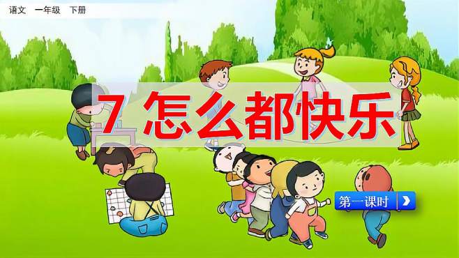 [图]一年级语文下册：课文7 怎么都快乐（同步课堂）第1课时