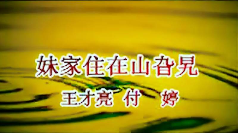 云南山歌妹家住在山旮旯演唱付婷vs王才亮