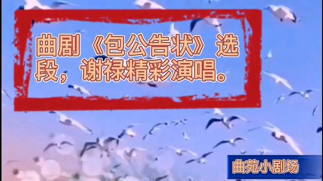 [图]曲剧《包公告状》选段，谢禄精彩演唱