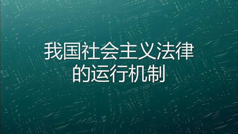 我国社会主义法律的运行机制,社会,法制,好看视频
