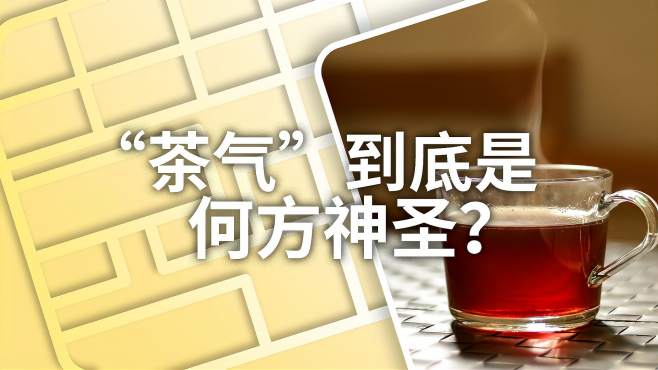 [图]小喜年|解密：“茶气”到底是何方神圣？它真的存在吗？