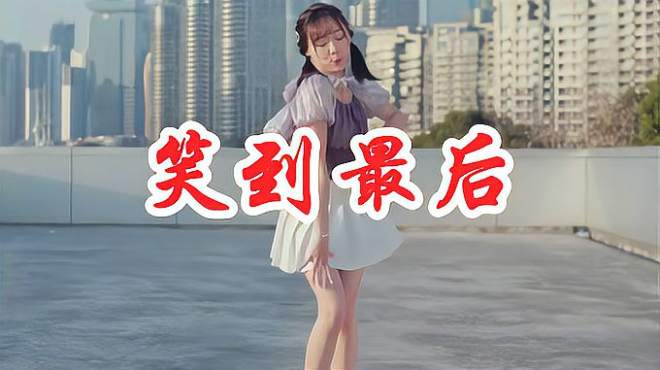 [图]美女歌手一曲DJ版《笑到最后》，甜蜜又肉麻，循环一天都不腻！