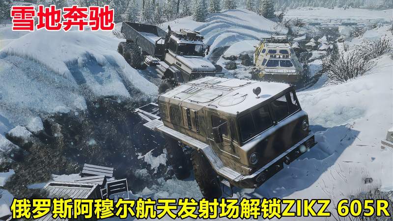 雪地奔驰寻找系统最强卡车zikz605r用mod车无疑是最佳的选择