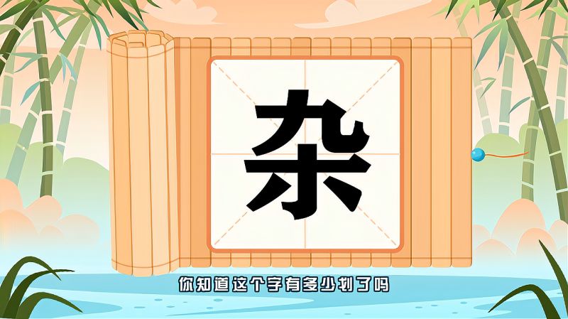 带你认识“杂”字的读音、笔顺、释义,母婴育儿,早期教育,好看视频
