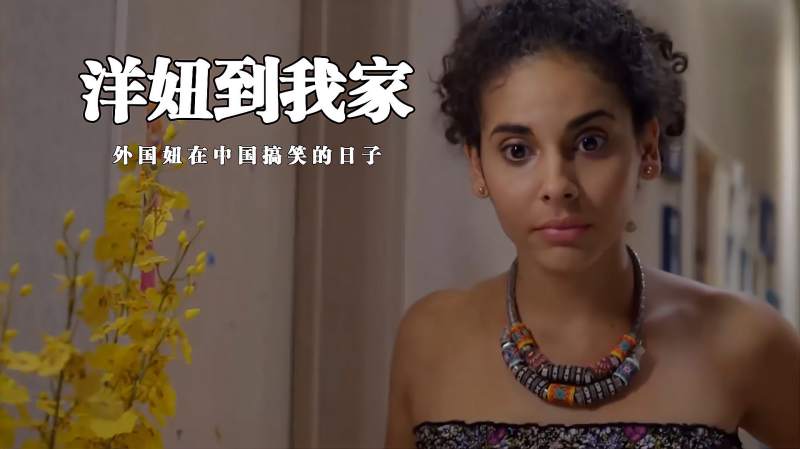 洋妞到我家请来外国洋妞帮助女儿学习发生一系列搞笑事情