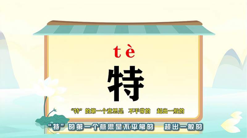 带你认识特字的读音笔顺释义