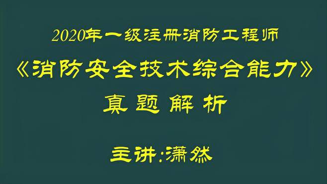 [图]2020年注册消防工程师真题解析，报警系统考点多，这个考点要掌握