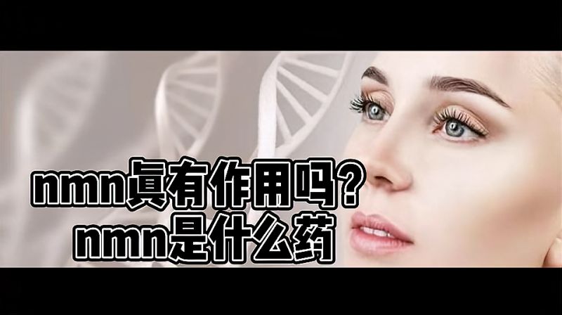 nmn真有作用吗?科普课堂,健康养生,健康常识,好看视频