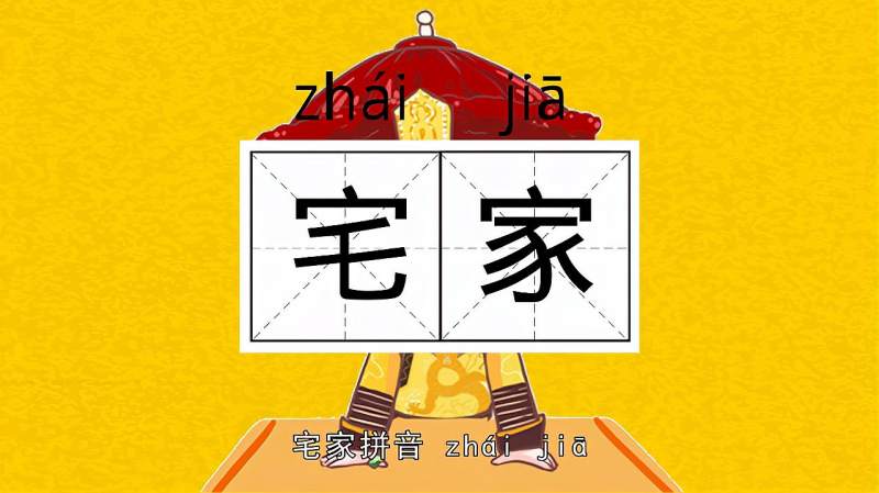 快速了解词语“宅家”的读音、释义等知识点