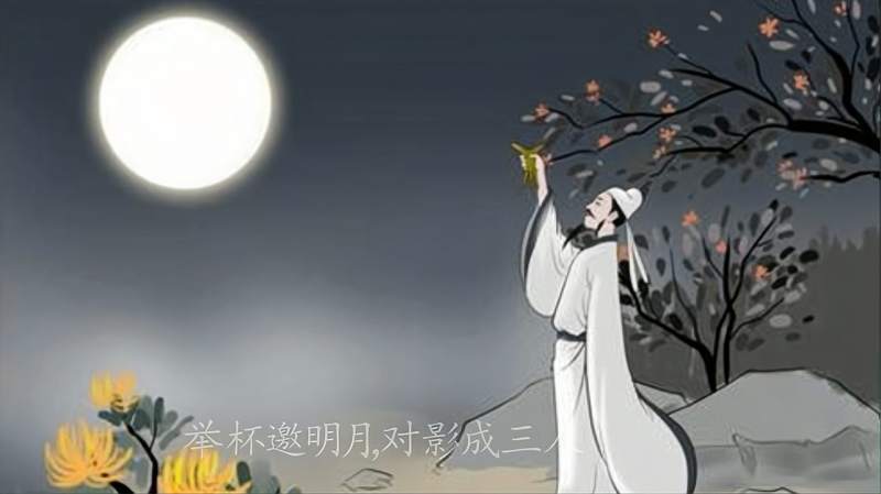 李白《月下独酌》:举杯邀明月,对影成三人,文化,艺术,好看视频