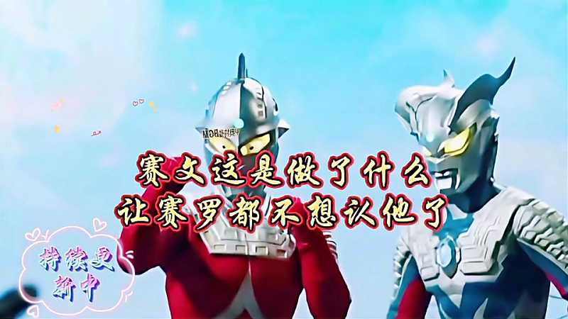 奥特曼赛罗父子赛文逗比怪兽