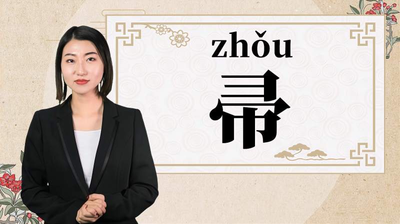 快速了解汉字“帚”的读音、释义等知识点,教育,在线教育,好看视频