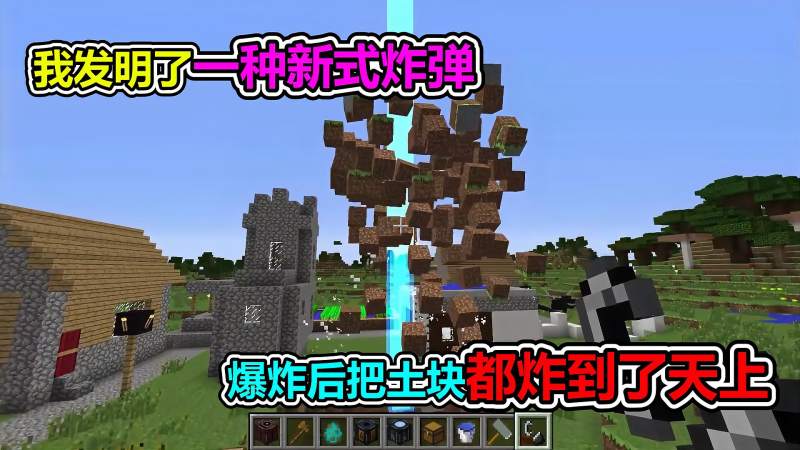 mc我的世界我发明了一种新型炸弹可以把方块炸上天