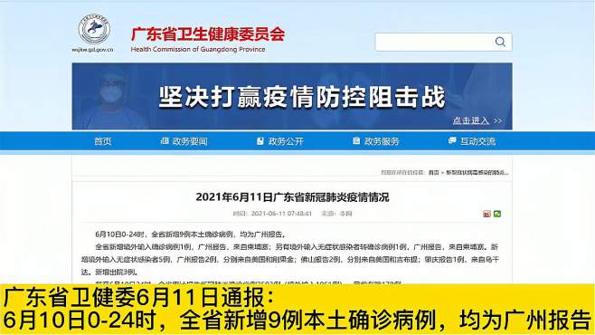 广东新增本土确诊9例，广州警方发布通报，处罚2人，汕尾辟谣
