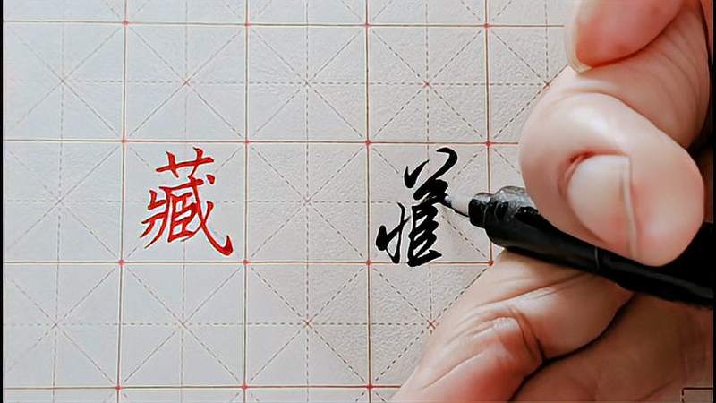 结构复杂的字,写成行书连笔字,太好看了,文化,艺术,好看视频