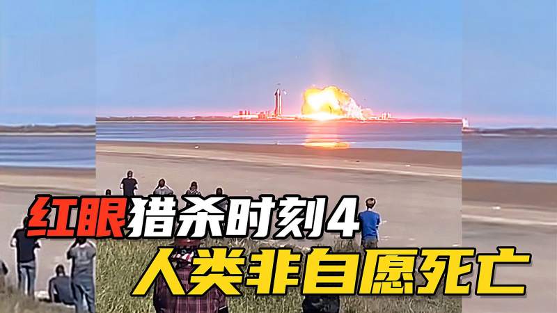 红眼猎杀时刻4人类非自愿死亡