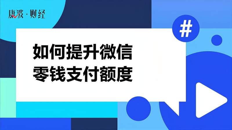 如何提升微信零钱支付额度