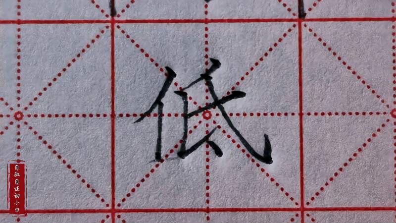 楷书练字“低”字详解,单人旁与竖提底部齐平,斜钩右下延展!,文化,艺术,好看视频