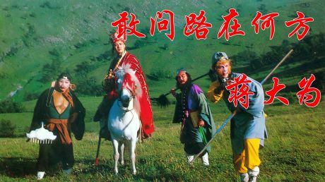 蒋大为一首经典《敢问路在何方》,听歌就想起小时候追《西游记》