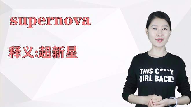 [图]济南灰姑娘：supernova 英语解析以及使用场景