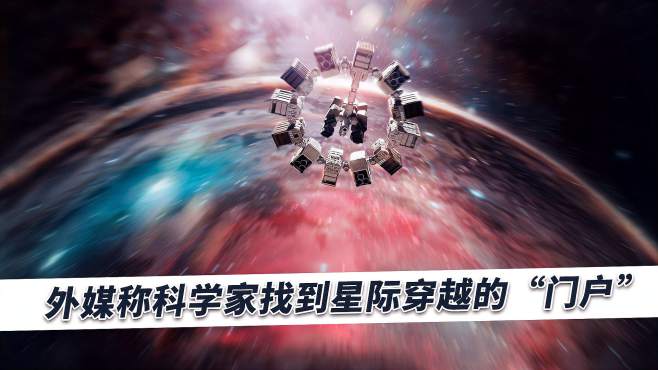 [图]科学家找到穿越宇宙的方法，外媒：温度达10多万亿摄氏度还有难度